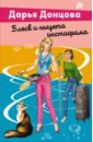 Донцова Дарья Аркадьевна Блеск и нищета инстаграма книга эксмо блеск и нищета инстаграма дарья донцова