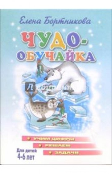 Чудо-обучайка: Учим цифры, решаем задачи: Для детей 4-6 лет