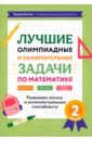 Обложка Лучшие олимпиадные и занимательные задачи по математике. 2 класс