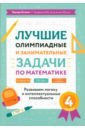 Обложка Лучшие олимпиадные и занимательные задачи по математике. 4 класс