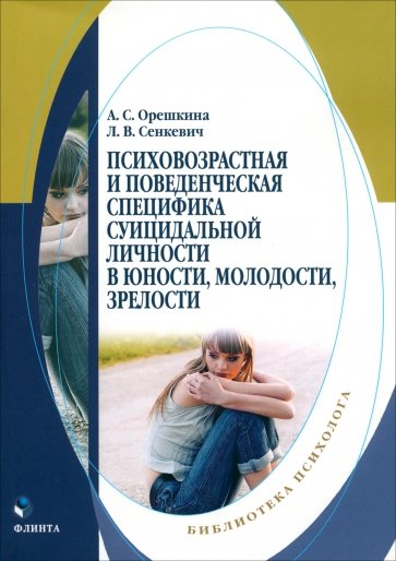 Психовозренческая и поведенческая специфика суицидальной личности. Монография