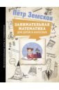 Земсков Петр Александрович Занимательная математика для детей и взрослых