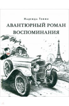 Тэффи Надежда Александровна - Авантюрный роман. Воспоминания