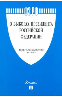 О выборах Президента РФ № 19-ФЗ