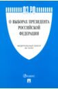 О выборах Президента РФ № 19-ФЗ