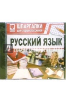 Шпаргалки: Русский язык (CDpc).