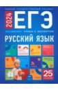 Обложка ЕГЭ 2024 Русский язык. Уроки с экспертом. 25 уроков