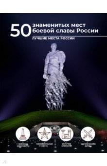 

50 знаменитых мест боевой славы России
