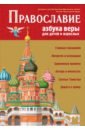 Православие. Азбука веры для детей и взрослых