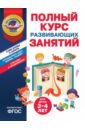Полный курс развивающих занятий для детей 3-4 лет - Пономарева Алла Владимировна