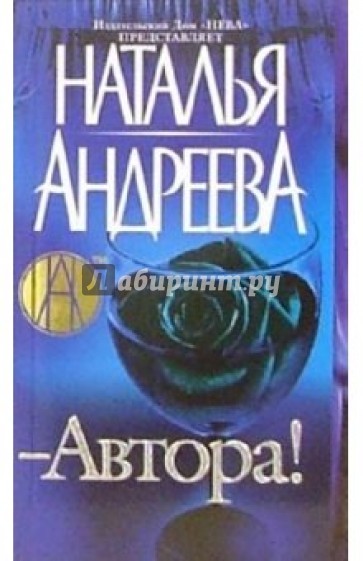Автора!