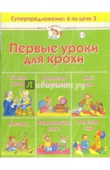 Первые уроки для крохи. (комплект для детей 1-2 лет)