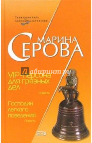 VIP-персона для грязных дел. Господин легкого поведения: Повести