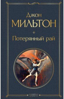 Обложка книги Потерянный рай, Мильтон Джон