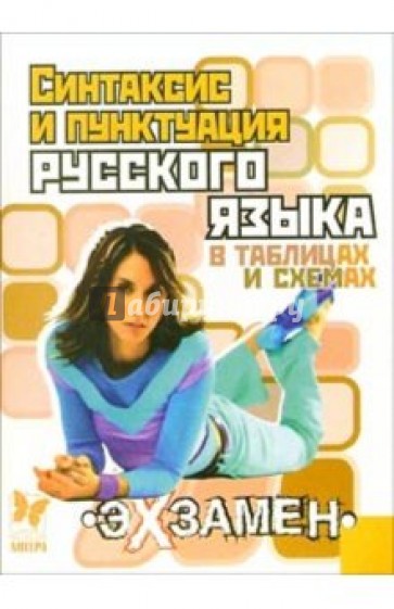 Синтаксис и пунктуация русского языка в таблицах и схемах