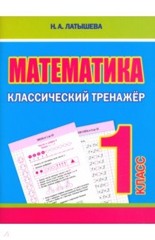 Математика. 1 класс. Классический тренажёр ПринтБук