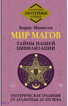 Мир Магов. Тайны нашей цивилизации. Эзотерическая традиция от Атлантиды до XXI века