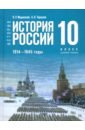 История России. 1914-1945 гг. 10 класс. Учебник. Базовый уровень