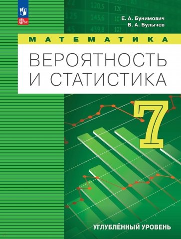 Вероятность и статистика. 7 класс. Учебное пособие. Углубленный уровень