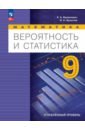 Математика. Вероятность и статистика. 9 класс. Учебное пособие. Углубленный уровень. ФГОС