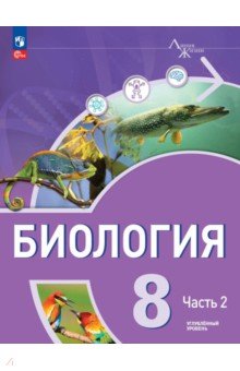 Обложка книги Биология. 8 класс. Учебное пособие. Углубленный уровень. В 2-х частях, Суматохин Сергей Витальевич