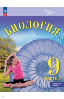 Обложка книги Биология. 9 класс. Учебное пособие. Углубленный уровень. В 2-х частях, Суматохин Сергей Витальевич