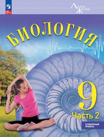 Биология. 9 класс. Учебное пособие. Углубленный уровень. В 2-х частях