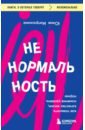 Обложка Ненормальность. Как повысить качество жизни, изменив уровень нормы