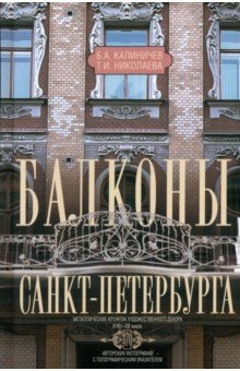 Балконы Санкт-Петербурга. Металлические кружева художественного декора XVIII-XX веков