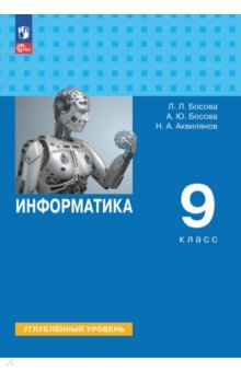 Информатика. 9 класс. Учебное пособие. Углубленный уровень