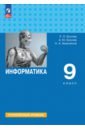 Босова Людмила Леонидовна Информатика. 9 класс. Учебное пособие. Углубленный уровень