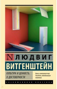 Культура и ценность. О достоверности