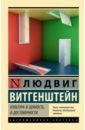 Витгенштейн Людвиг Культура и ценность. О достоверности