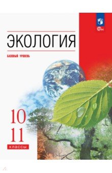 Экология. 10-11 классы. Учебное пособие. Базовый уровень