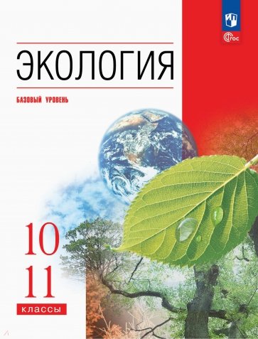 Экология. 10-11 классы. Учебное пособие. Базовый уровень