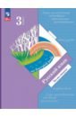 Русский язык. 3 класс. Учебное пособие. В 2-х частях - Иванов Станислав Викторович