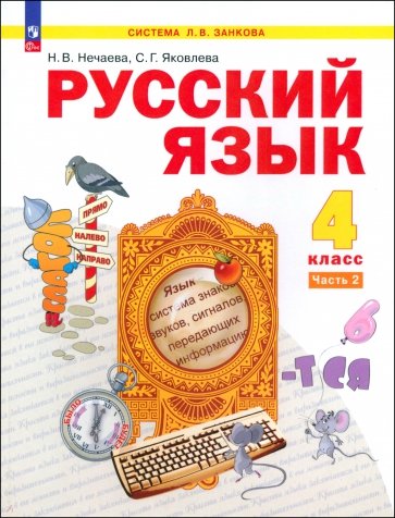 Русский язык. 4 класс. Учебное пособие. В 2-х частях. ФГОС