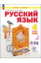 Русский язык. 4 класс. Учебное пособие. В 2-х частях. ФГОС