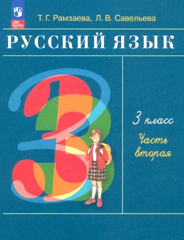 Русский язык. 3 класс. Учебное пособие. В 2-х частях. ФГОС