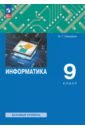 Информатика. 9 класс. Учебное пособие - Семакин Игорь Геннадьевич