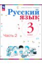 Русский язык. 3 класс. Учебное пособие. В 2-х частях. ФГОС