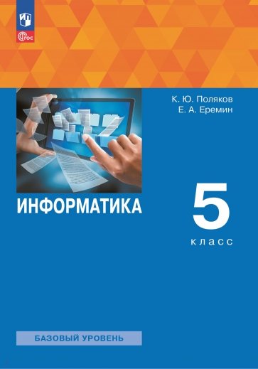 Информатика. 5 класс. Учебное пособие