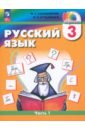 Русский язык. 3 класс. Учебное пособие. В 2-х частях. ФГОС