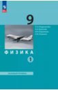 Физика. 9 класс. Базовый уровень. Учебное пособие. В 2-х частях - Генденштейн Лев Элевич