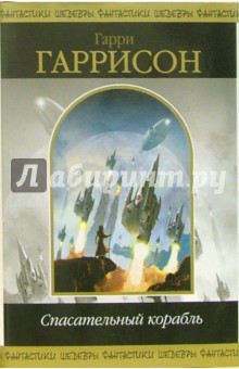 Обложка книги Спасательный корабль: Фантастические романы, Гаррисон Гарри