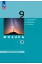 Физика. 9 класс. Базовый уровень. Учебное пособие. В 2-х частях - Генденштейн Лев Элевич