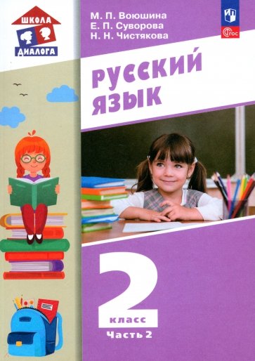 Русский язык. 2 класс. Учебное пособие. В 2-х частях