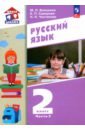 Русский язык. 2 класс. Учебное пособие. В 2-х частях. ФГОС