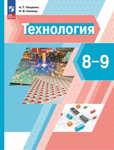 Технология. 8-9 классы. Учебное пособие