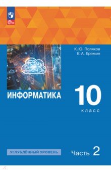 Обложка книги Информатика. 10 класс. Учебное пособие. Углубленный уровень. В 2-х частях, Поляков Константин Юрьевич